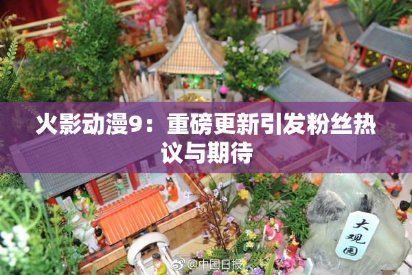 火影动漫9：重磅更新引发粉丝热议与期待