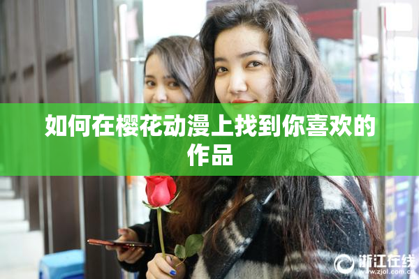 如何在樱花动漫上找到你喜欢的作品