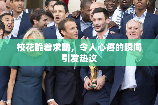 校花跪着求助，令人心疼的瞬间引发热议