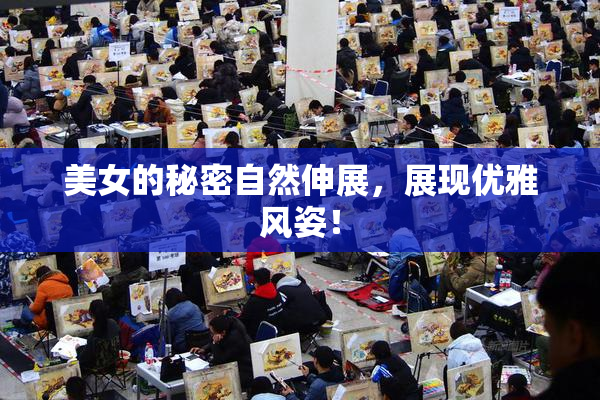 美女的秘密自然伸展，展现优雅风姿！
