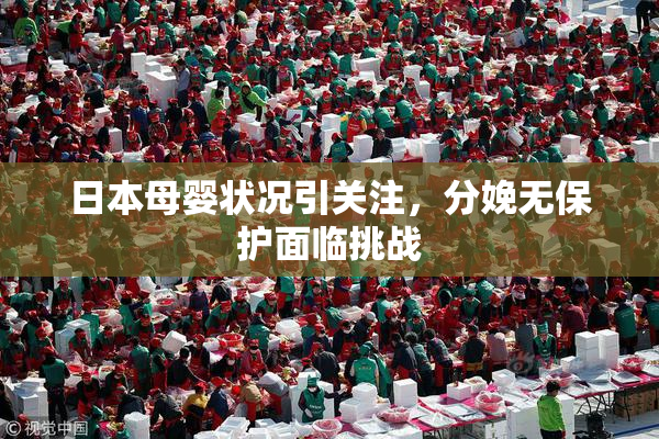 日本母婴状况引关注，分娩无保护面临挑战