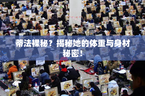 蒂法裸秘？揭秘她的体重与身材秘密！