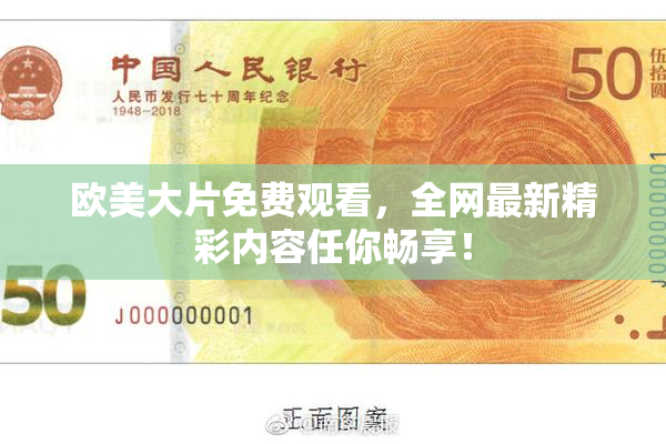 欧美大片免费观看，全网最新精彩内容任你畅享！