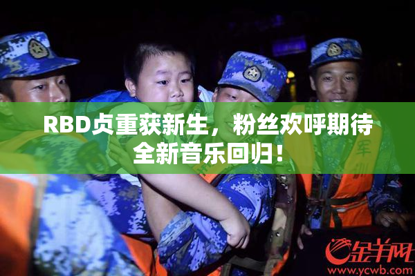 RBD贞重获新生，粉丝欢呼期待全新音乐回归！