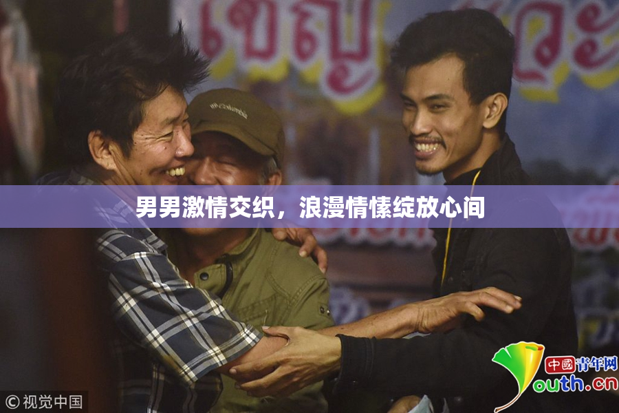男男激情交织，浪漫情愫绽放心间
