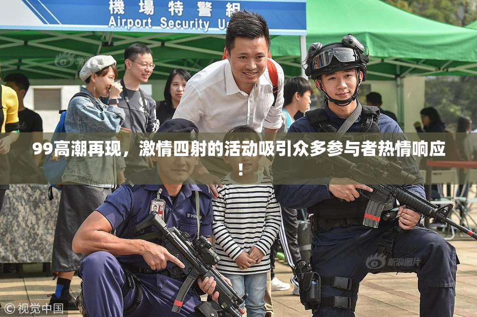 99高潮再现，激情四射的活动吸引众多参与者热情响应！