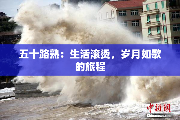 五十路熟：生活滚烫，岁月如歌的旅程