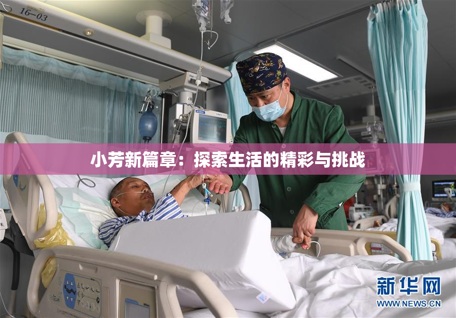 小芳新篇章：探索生活的精彩与挑战