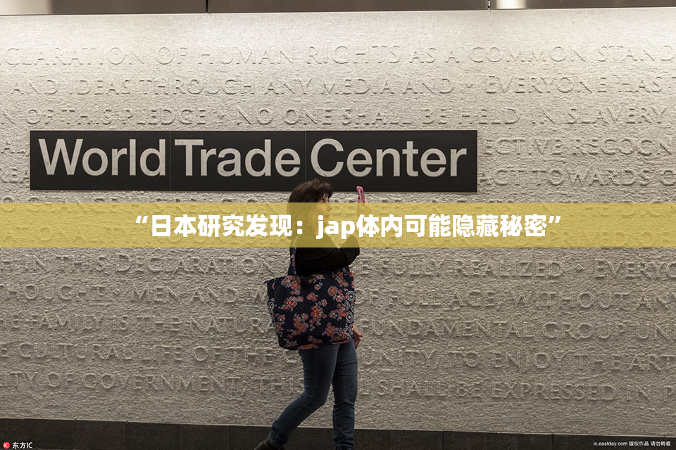 “日本研究发现：jap体内可能隐藏秘密”