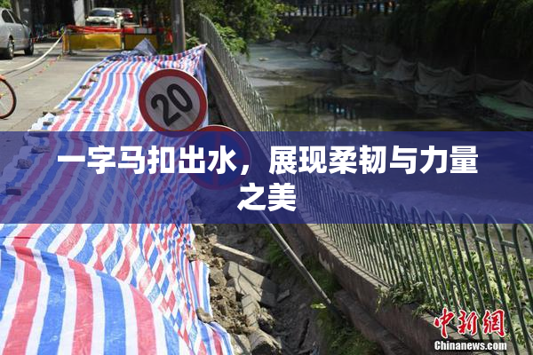 一字马扣出水，展现柔韧与力量之美