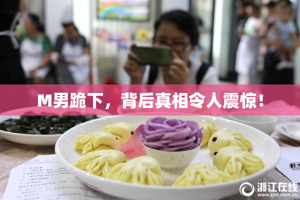 M男跪下，背后真相令人震惊！