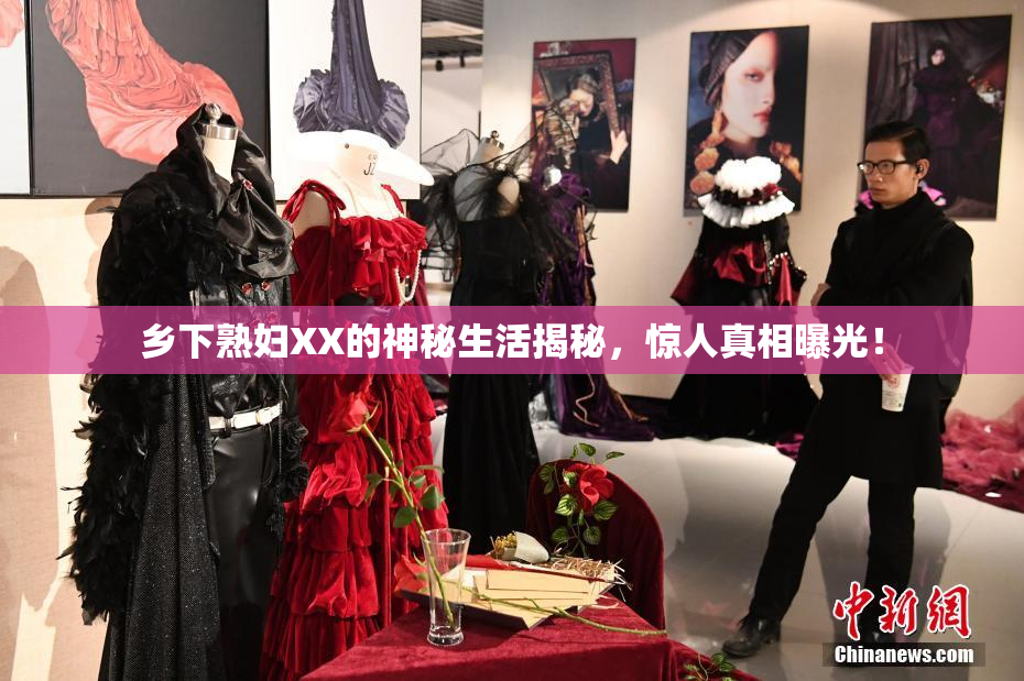 乡下熟妇XX的神秘生活揭秘，惊人真相曝光！