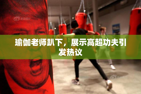 瑜伽老师趴下，展示高超功夫引发热议