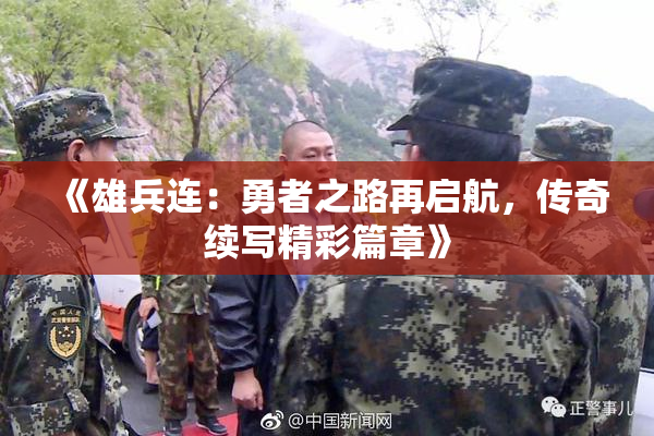 《雄兵连：勇者之路再启航，传奇续写精彩篇章》