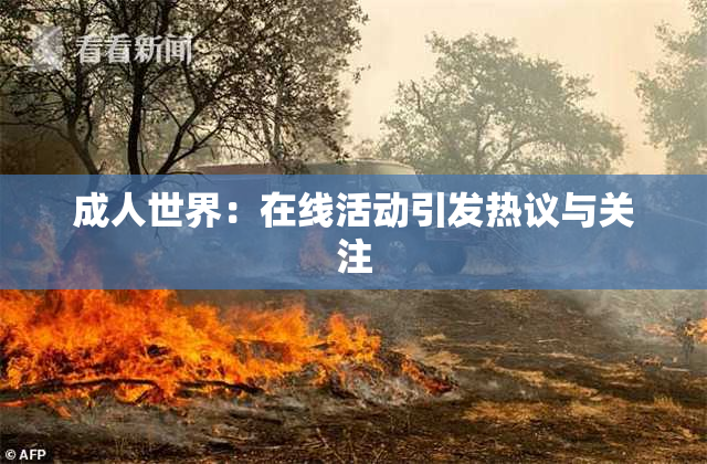 成人世界：在线活动引发热议与关注