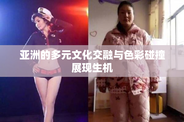 亚洲的多元文化交融与色彩碰撞展现生机