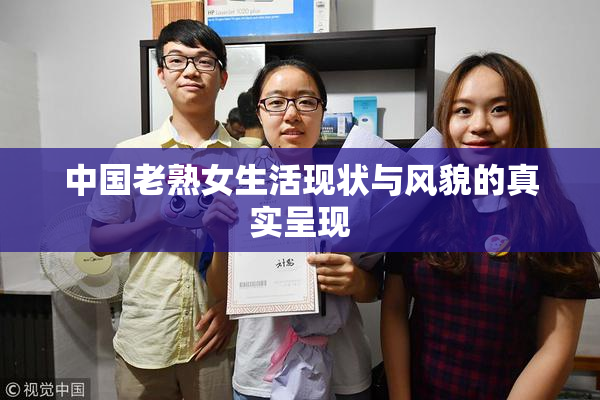 中国老熟女生活现状与风貌的真实呈现