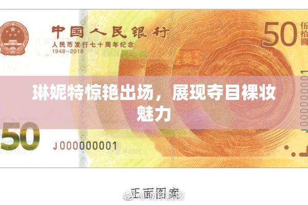 琳妮特惊艳出场，展现夺目裸妆魅力