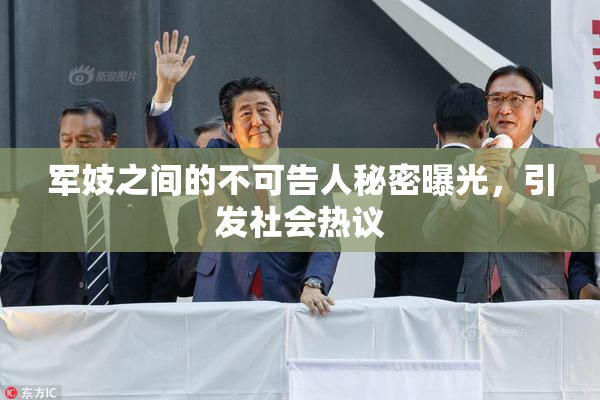 军妓之间的不可告人秘密曝光，引发社会热议