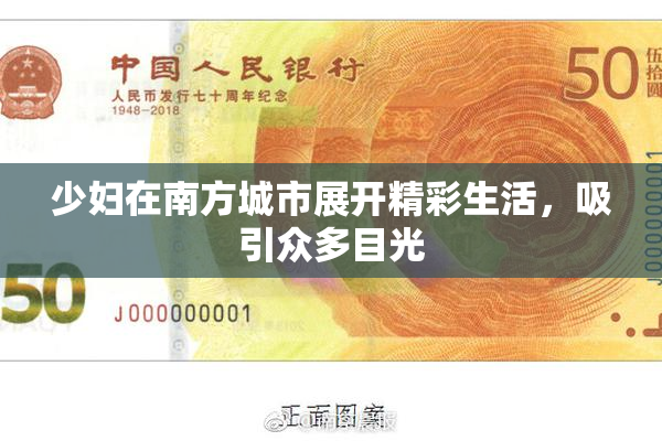 少妇在南方城市展开精彩生活，吸引众多目光