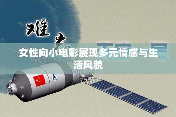 女性向小电影展现多元情感与生活风貌