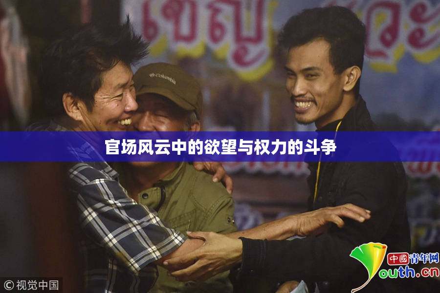 官场风云中的欲望与权力的斗争