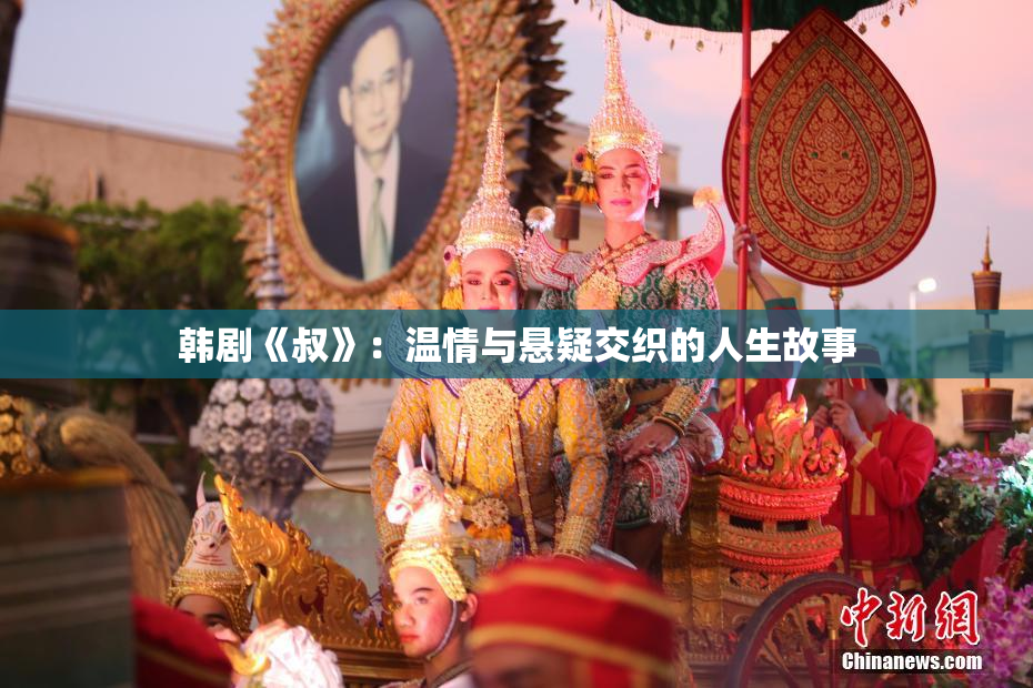 韩剧《叔》：温情与悬疑交织的人生故事