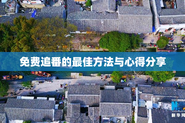 免费追番的最佳方法与心得分享