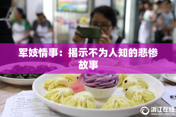 军妓情事：揭示不为人知的悲惨故事