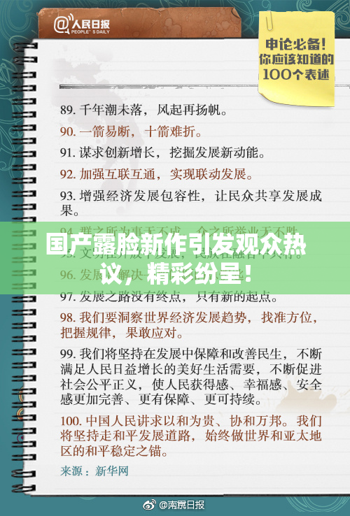国产露脸新作引发观众热议，精彩纷呈！