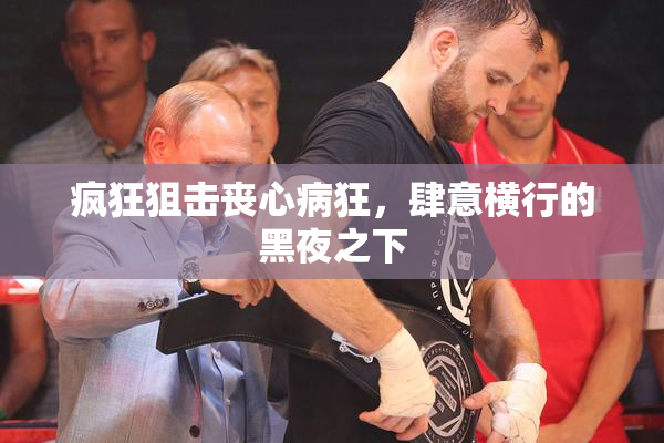 疯狂狙击丧心病狂，肆意横行的黑夜之下