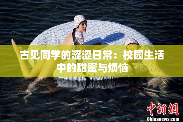 古见同学的涩涩日常：校园生活中的甜蜜与烦恼