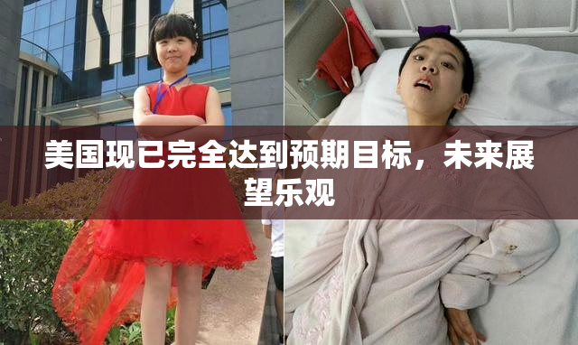 美国现已完全达到预期目标，未来展望乐观