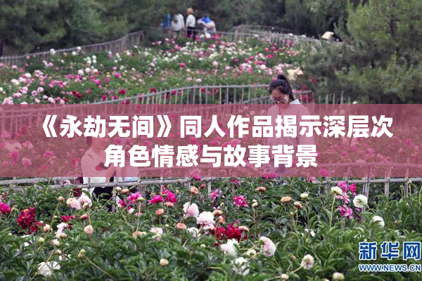 《永劫无间》同人作品揭示深层次角色情感与故事背景