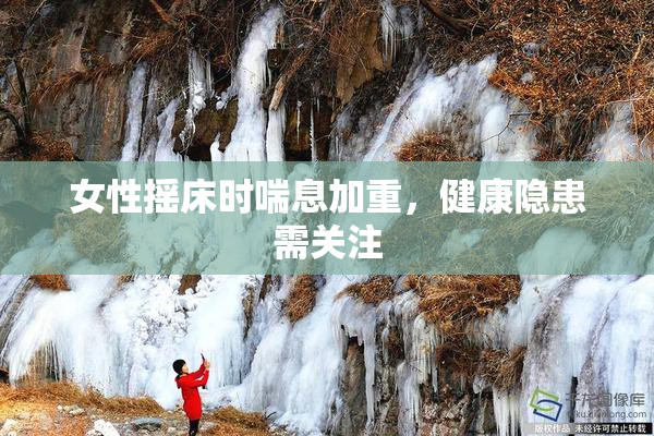 女性摇床时喘息加重，健康隐患需关注