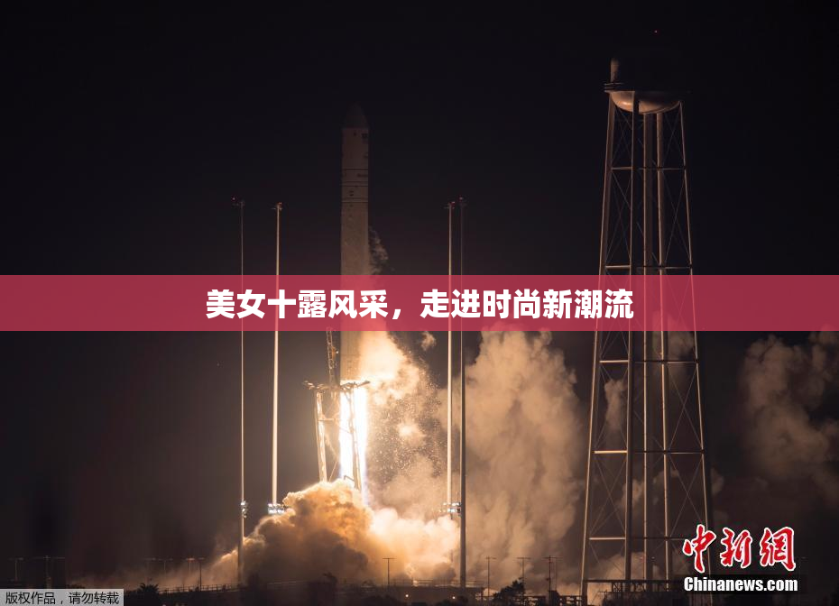 美女十露风采，走进时尚新潮流