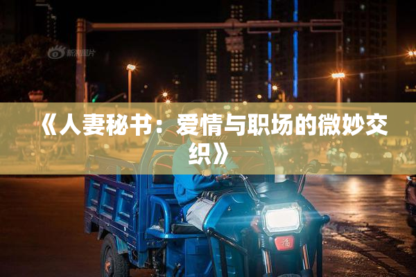 《人妻秘书：爱情与职场的微妙交织》