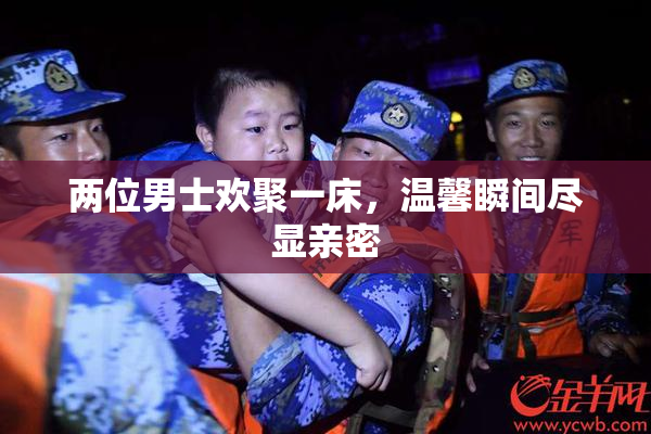 两位男士欢聚一床，温馨瞬间尽显亲密