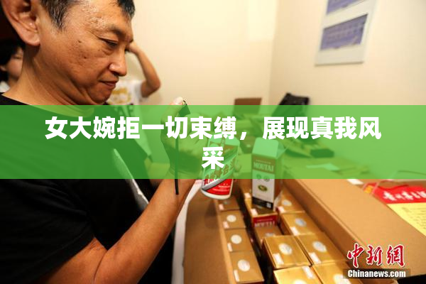 女大婉拒一切束缚，展现真我风采