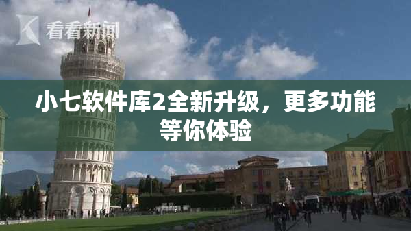 小七软件库2全新升级，更多功能等你体验