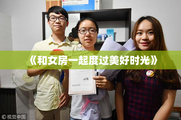 《和女房一起度过美好时光》