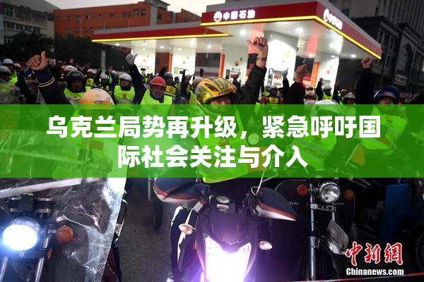 乌克兰局势再升级，紧急呼吁国际社会关注与介入