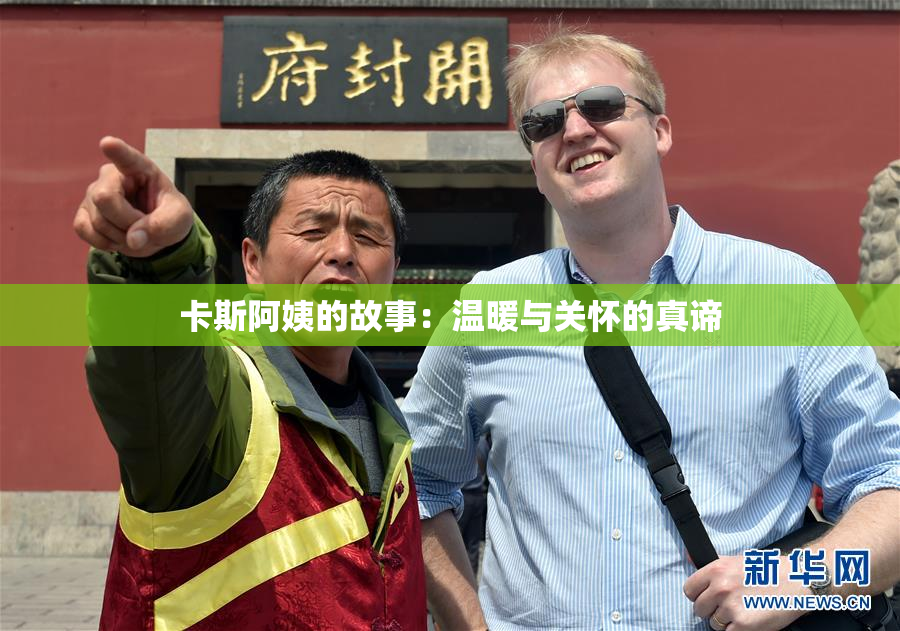 卡斯阿姨的故事：温暖与关怀的真谛