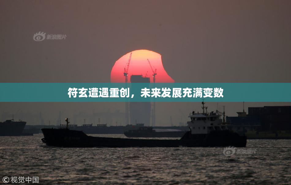 符玄遭遇重创，未来发展充满变数
