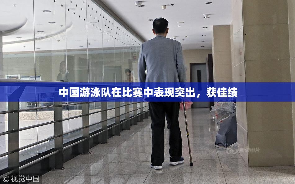 中国游泳队在比赛中表现突出，获佳绩