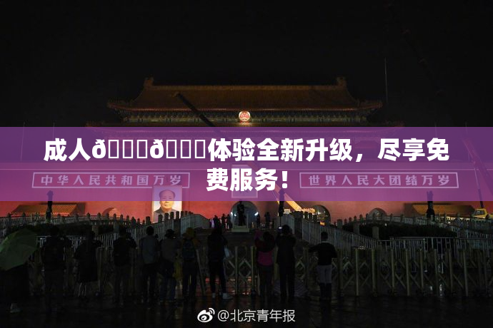 成人🍆🍑体验全新升级，尽享免费服务！