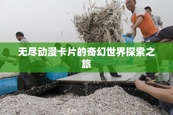 无尽动漫卡片的奇幻世界探索之旅