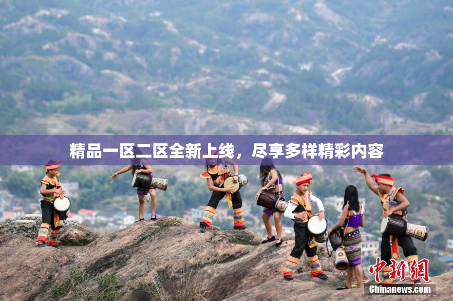精品一区二区全新上线，尽享多样精彩内容