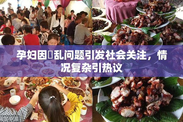 孕妇因婬乱问题引发社会关注，情况复杂引热议