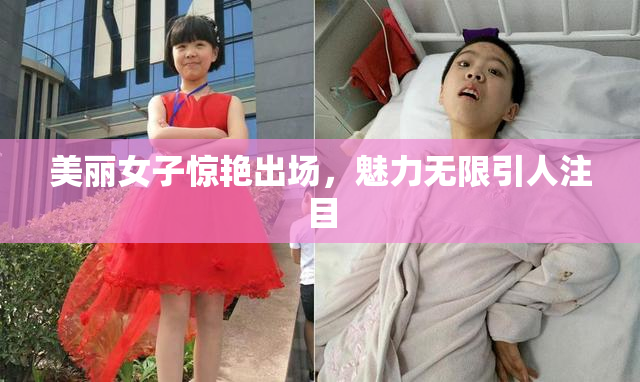 美丽女子惊艳出场，魅力无限引人注目